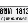 รับจองทะเบียนรถ 8ขท 1813 กรุงเทพมหานคร ผลรวมดี 24