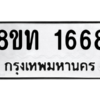 รับจองทะเบียนรถ 8ขท 1668 กรุงเทพมหานคร ผลรวมดี 32