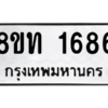 รับจองทะเบียนรถ 8ขท 1686 กรุงเทพมหานคร ผลรวมดี 32