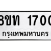 รับจองทะเบียนรถ 8ขท 1700 กรุงเทพมหานคร ผลรวมดี 19