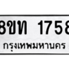 รับจองทะเบียนรถ 8ขท 1758 กรุงเทพมหานคร ผลรวมดี 32