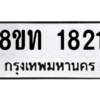 รับจองทะเบียนรถ 8ขท 1821 กรุงเทพมหานคร ผลรวมดี 23