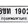 รับจองทะเบียนรถ 8ขท 1902 กรุงเทพมหานคร ผลรวมดี 23