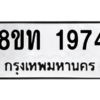 รับจองทะเบียนรถ 8ขท 1974 กรุงเทพมหานคร ผลรวมดี 32