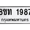 รับจองทะเบียนรถ 8ขท 1987 กรุงเทพมหานคร ผลรวมดี 36