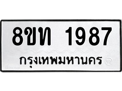 รับจองทะเบียนรถ 8ขท 1987 กรุงเทพมหานคร ผลรวมดี 36