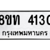 รับจองทะเบียนรถ 8ขท 4130 กรุงเทพมหานคร ผลรวมดี 19