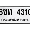 รับจองทะเบียนรถ 8ขท 4310 กรุงเทพมหานคร ผลรวมดี 19