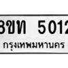 รับจองทะเบียนรถ 8ขท 5012 กรุงเทพมหานคร ผลรวมดี 19