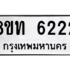 รับจองทะเบียนรถ 8ขท 6222 กรุงเทพมหานคร ผลรวมดี 23