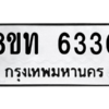 รับจองทะเบียนรถ 8ขท 6330 กรุงเทพมหานคร ผลรวมดี 23