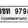 รับจองทะเบียนรถ 8ขท 9798 กรุงเทพมหานคร ผลรวมดี 44