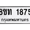 รับจองทะเบียนรถ 8ขท 1875 กรุงเทพมหานคร ผลรวมดี 32