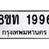 รับจองทะเบียนรถ 8ขท 1996 กรุงเทพมหานคร ผลรวมดี 36