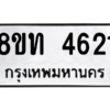 รับจองทะเบียนรถ 8ขท 4621 กรุงเทพมหานคร ผลรวมดี 24