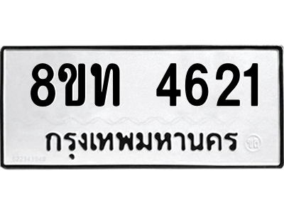 รับจองทะเบียนรถ 8ขท 4621 กรุงเทพมหานคร ผลรวมดี 24