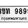 รับจองทะเบียนรถ 8ขท 9899 กรุงเทพมหานคร ผลรวมดี 46
