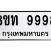 รับจองทะเบียนรถ 8ขท 9998 กรุงเทพมหานคร ผลรวมดี 46