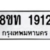 รับจองทะเบียนรถ 8ขท 1912 กรุงเทพมหานคร ผลรวมดี 24
