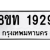 รับจองทะเบียนรถ 8ขท 1929 กรุงเทพมหานคร ผลรวมดี 32