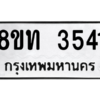 รับจองทะเบียนรถ 8ขท 3541 กรุงเทพมหานคร ผลรวมดี 24