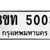 รับจองทะเบียนรถ 8ขท 5003 กรุงเทพมหานคร ผลรวมดี 19