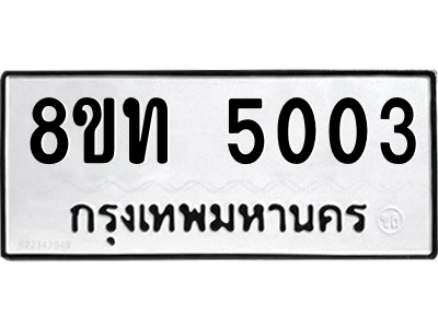 รับจองทะเบียนรถ 8ขท 5003 กรุงเทพมหานคร ผลรวมดี 19