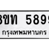 รับจองทะเบียนรถ 8ขท 5899 กรุงเทพมหานคร ผลรวมดี 42