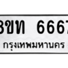 รับจองทะเบียนรถ 8ขท 6667 กรุงเทพมหานคร ผลรวมดี 36