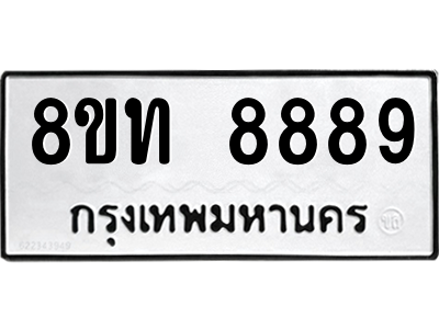 รับจองทะเบียนรถ 8ขท 8889 กรุงเทพมหานคร ผลรวมดี 44