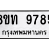 รับจองทะเบียนรถ 8ขท 9785 กรุงเทพมหานคร ผลรวมดี 40