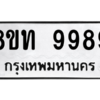 รับจองทะเบียนรถ 8ขท 9989 กรุงเทพมหานคร ผลรวมดี 46