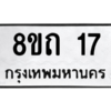 รับจองทะเบียนรถ 8ขถ 17 กรุงเทพมหานคร ผลรวมดี 19
