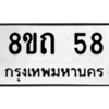 รับจองทะเบียนรถ 8ขถ 58 กรุงเทพมหานคร ผลรวมดี 24