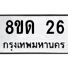 รับจองทะเบียนรถ 8ขด 26 กรุงเทพมหานคร ผลรวมดี 19