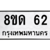 รับจองทะเบียนรถ 8ขด 62 กรุงเทพมหานคร ผลรวมดี 19