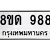 รับจองทะเบียนรถ 8ขด 988 กรุงเทพมหานคร ผลรวมดี 36