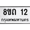 รับจองทะเบียนรถ 8ขถ 12 กรุงเทพมหานคร ผลรวมดี 14