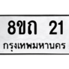 รับจองทะเบียนรถ 8ขถ 21 กรุงเทพมหานคร ผลรวมดี 14