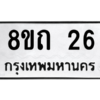 รับจองทะเบียนรถ 8ขถ 26 กรุงเทพมหานคร ผลรวมดี 19