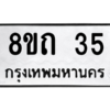 รับจองทะเบียนรถ 8ขถ 35 กรุงเทพมหานคร ผลรวมดี 19