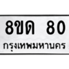 รับจองทะเบียนรถ 8ขด 80 กรุงเทพมหานคร ผลรวมดี 19