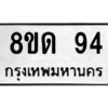 รับจองทะเบียนรถ 8ขด 94 กรุงเทพมหานคร ผลรวมดี 24