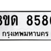 รับจองทะเบียนรถ 8ขด 8580 กรุงเทพมหานคร ผลรวมดี 32