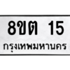 รับจองทะเบียนรถ 8ขต 15 กรุงเทพมหานคร ผลรวมดี 19