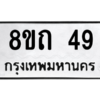 รับจองทะเบียนรถ 8ขถ 49 กรุงเทพมหานคร ผลรวมดี 24