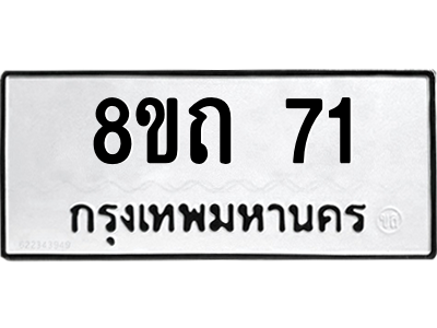 รับจองทะเบียนรถ 8ขถ 71 กรุงเทพมหานคร ผลรวมดี 19