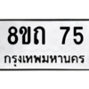 รับจองทะเบียนรถ 8ขถ 75 กรุงเทพมหานคร ผลรวมดี 23