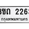 รับจองทะเบียนรถ 8ขถ 2263 กรุงเทพมหานคร ผลรวมดี 24