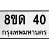 รับจองทะเบียนรถ 8ขด 40 กรุงเทพมหานคร ผลรวมดี 15